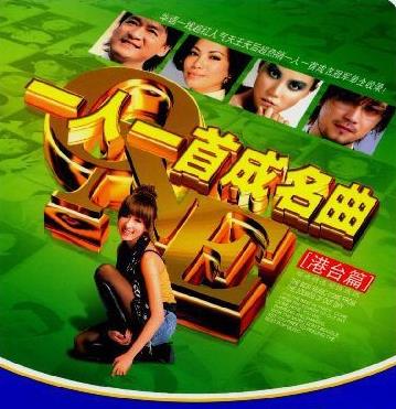 一人一首成名曲 一人一首成名曲